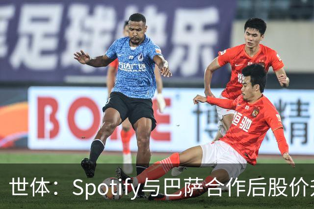 世体：Spotify与巴萨合作后股价升至489美元，涨幅约为519%