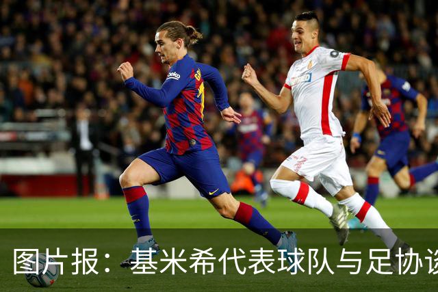 图片报：基米希代表球队与足协谈判，若德国夺冠每人奖励50万美元