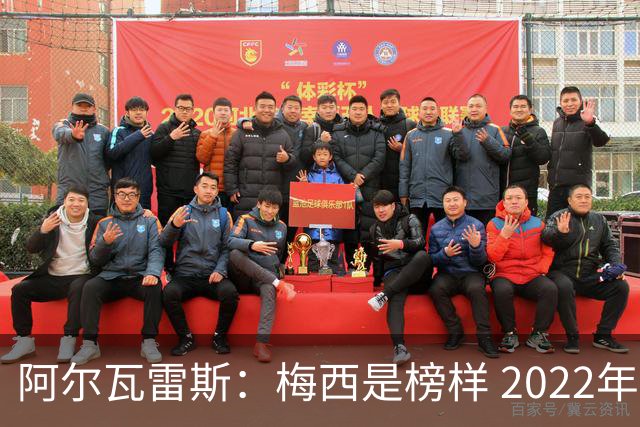 阿尔瓦雷斯：梅西是榜样 2022年决赛球衣差点丢了 现在还留着