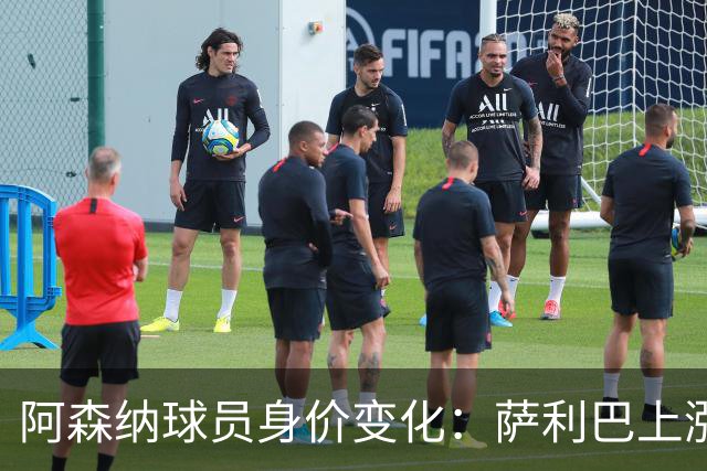 阿森纳球员身价变化：萨利巴上涨至1亿欧，萨卡下降至1.1亿欧