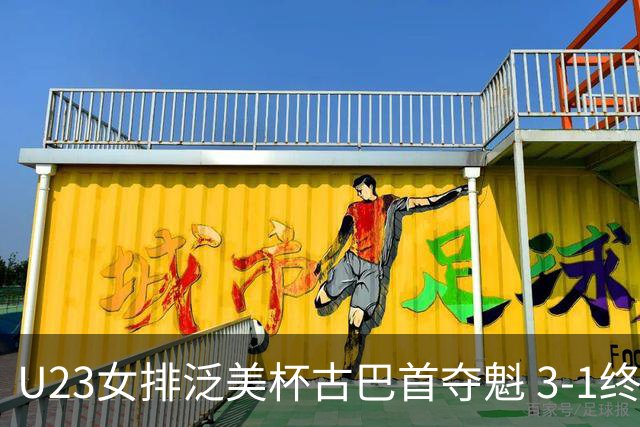 U23女排泛美杯古巴首夺魁 3-1终结多米尼加6连冠